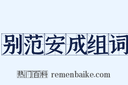别范安成组词是什么意思的图片
